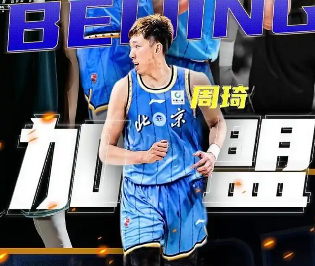 世界杯赛事直播地址-三点决定周琦与北京队的合约，将是职业生涯最后一份顶薪合同